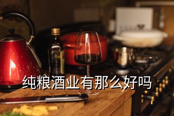 純糧酒業(yè)有那么好嗎