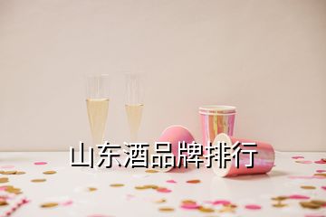 山東酒品牌排行