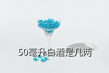 50毫升白酒是幾兩