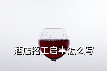 酒店招工啟事怎么寫