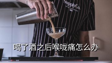 喝了酒之后喉嚨痛怎么辦