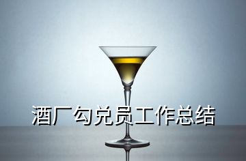 酒廠勾兌員工作總結(jié)