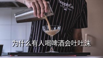 為什么有人喝啤酒會(huì)吐吐沫