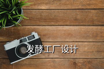 發(fā)酵工廠設(shè)計