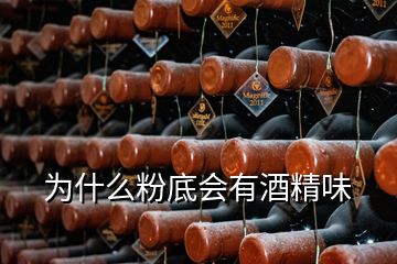 為什么粉底會(huì)有酒精味