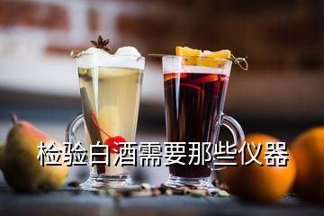 檢驗白酒需要那些儀器