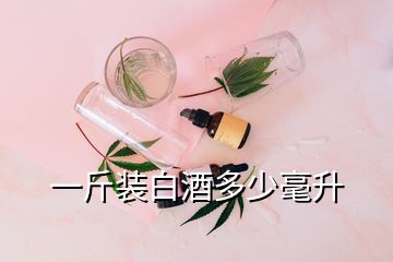 一斤裝白酒多少毫升