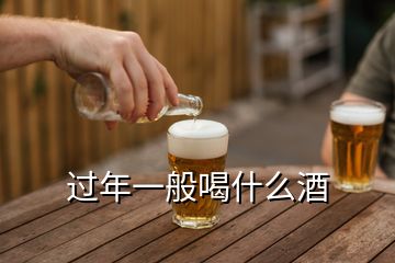 過年一般喝什么酒