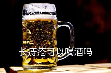 長痔瘡可以喝酒嗎