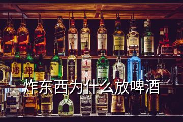 炸東西為什么放啤酒