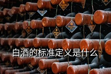 白酒的標準定義是什么