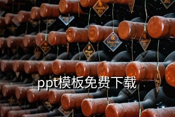 ppt模板免費下載