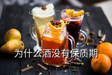 為什么酒沒(méi)有保質(zhì)期