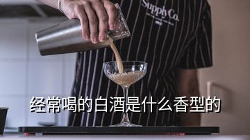 經(jīng)常喝的白酒是什么香型的