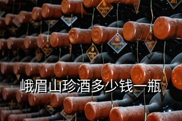 峨眉山珍酒多少錢(qián)一瓶