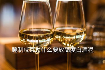 腌制咸菜為什么要放高度白酒呢