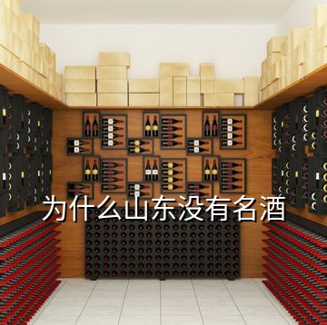 為什么山東沒有名酒