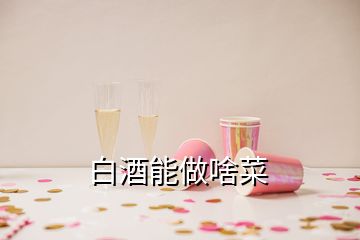 白酒能做啥菜