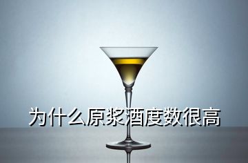 為什么原漿酒度數(shù)很高