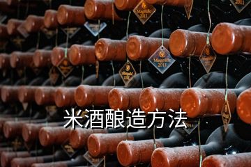 米酒釀造方法