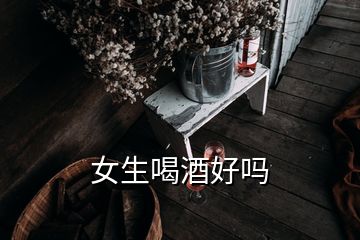 女生喝酒好嗎