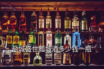 鹽城盛世瓢城酒多少錢一瓶