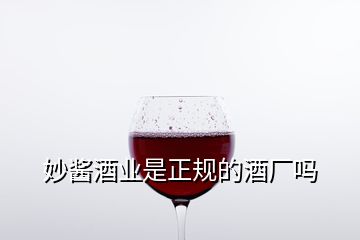 妙醬酒業(yè)是正規(guī)的酒廠嗎