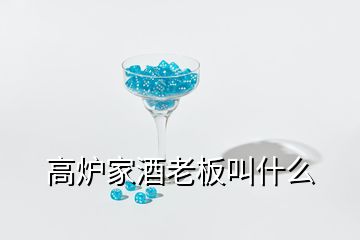 高爐家酒老板叫什么