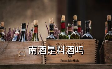 南酒是料酒嗎