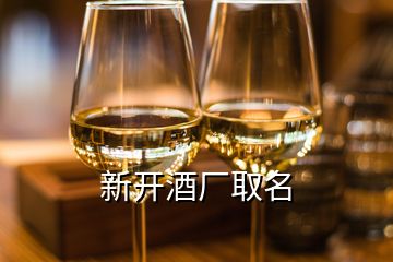 新開酒廠取名