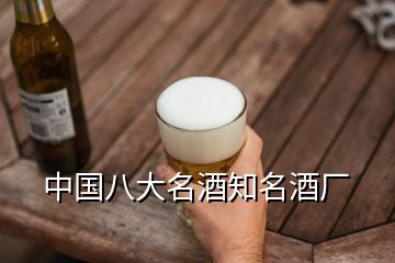 中國八大名酒知名酒廠