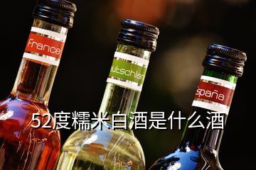 52度糯米白酒是什么酒