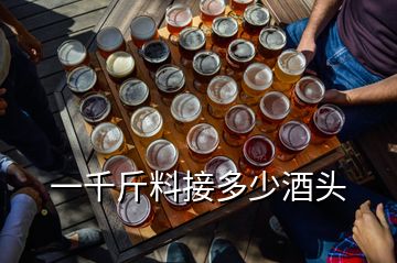 一千斤料接多少酒頭