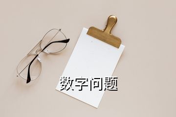 數(shù)字問(wèn)題