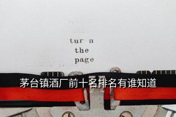 茅臺(tái)鎮(zhèn)酒廠前十名排名有誰(shuí)知道