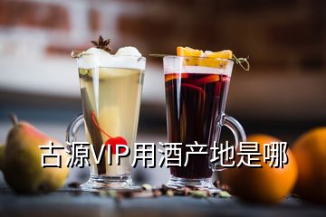 古源VIP用酒產地是哪