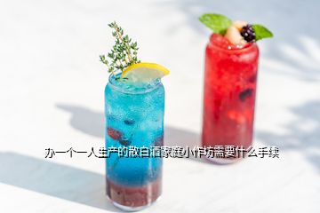 辦一個(gè)一人生產(chǎn)的散白酒家庭小作坊需要什么手續(xù)