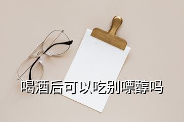 喝酒后可以吃別嘌醇嗎