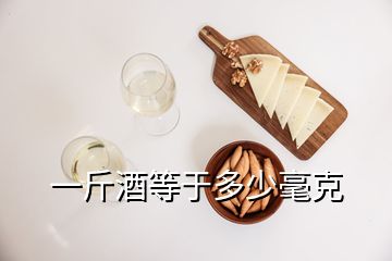 一斤酒等于多少毫克