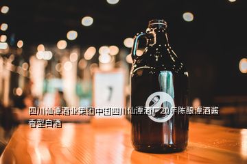 四川仙潭酒業(yè)集團中國四川仙潭酒廠20年陳釀潭酒醬香型白酒