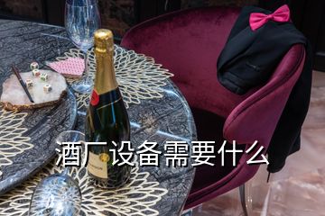 酒廠設(shè)備需要什么