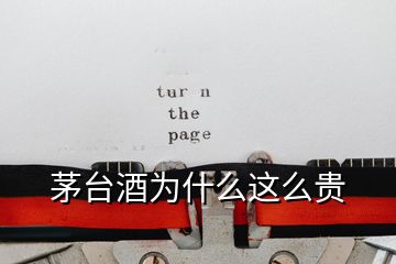 茅臺(tái)酒為什么這么貴