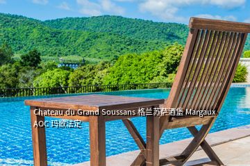 Chateau du Grand Soussans 格蘭蘇薩酒堡 Margaux AOC 瑪歌法定