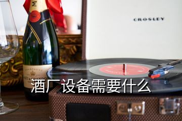 酒廠設(shè)備需要什么