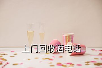 上門回收酒電話