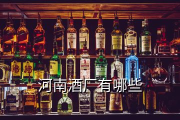 河南酒廠有哪些