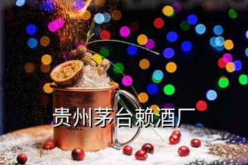 貴州茅臺(tái)賴酒廠