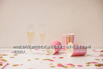 RIO銳澳雞尾酒的白色賓治味究竟是個啥子味道難想象啊喝過的人