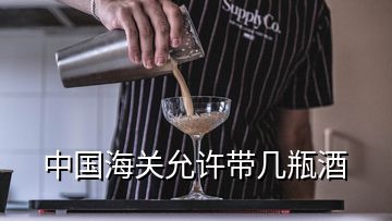 中國海關(guān)允許帶幾瓶酒