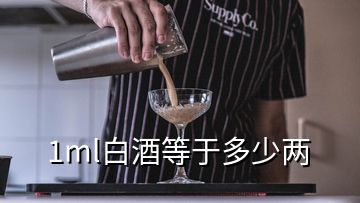 1ml白酒等于多少兩